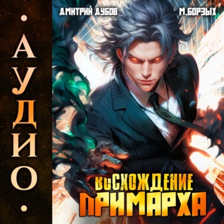 Дмитрий Дубов, М. Борзых - Восхождение Примарха 1 (2025) МР3 аудиокнига скачать торрент
