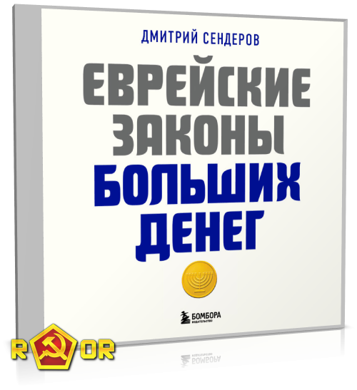 Дмитрий Сендеров - Еврейские законы больших денег (2023) MP3 аудиокнига скачать торрент