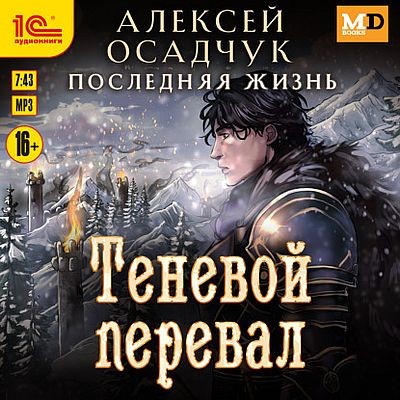 Алексей Осадчук - Последняя жизнь 8. Теневой перевал (2025) MP3 аудиокнига скачать торрент