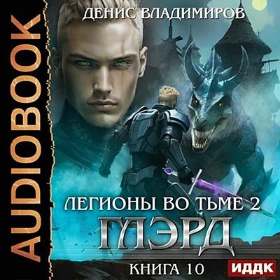 Денис Владимиров - Глэрд 10. Легионы во Тьме, Часть 2. Мертвые колдуны (2025) MP3 аудиокнига скачать торрент