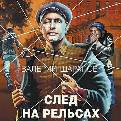 Валерий Шарапов - След на рельсах (2025) MP3 аудиокнига скачать торрент