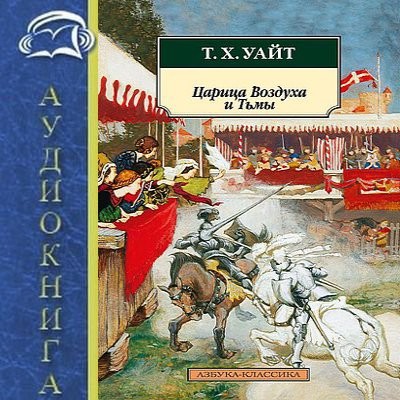 Теренс Хэнбери Уайт - Король Былого и Грядущего 2. Царица воздуха и тьмы (2025) MP3 аудиокнига скачать торрент