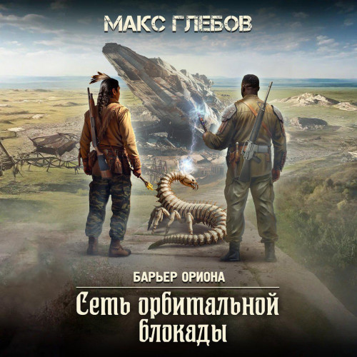 Макс Глебов - Барьер Ориона 6, Сеть орбитальной блокады (2025) МР3 аудиокнига скачать торрент