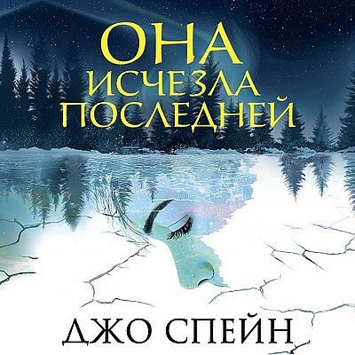 Джо Спейн - Она исчезла последней (2025) MP3 аудиокнига скачать торрент