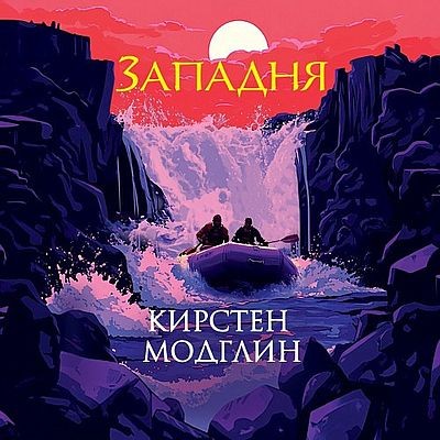 Кирстен Модглин - Западня (2025) MP3 аудиокнига скачать торрент