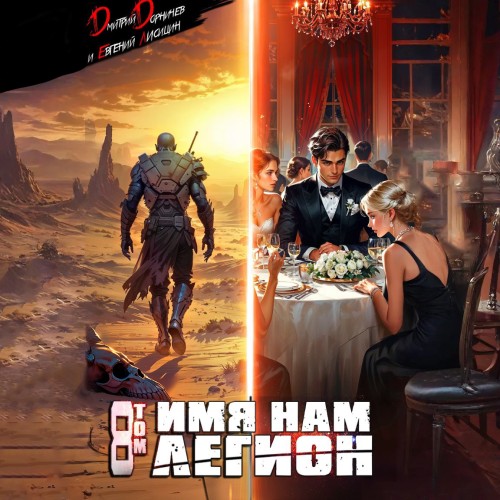 Дмитрий Дорничев, Евгений Лисицин - Меж двух миров 08, Имя нам Легион. Том 8 (2025) МР3 аудиокнига скачать торрент