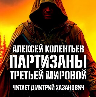 Алексей Колентьев - Агрессия: хроники Третьей Мировой войны 1. Партизаны третьей мировой (2025) МР3 аудиокнига скачать торрент