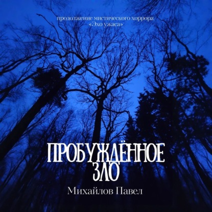 Павел Михайлов - Пробуждённое зло (2025) МР3 аудиокнига скачать торрент