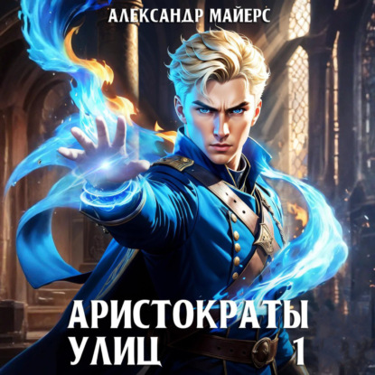 Александр Майерс - Аристократы улиц. Книга 1 (2025) МР3 аудиокнига скачать торрент