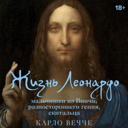 Карло Вечче - Жизнь Леонардо, мальчишки из Винчи, разностороннего гения, скитальца (2025) МР3 аудиокнига скачать торрент