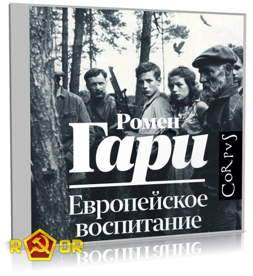 Ромен Гари - Европейское воспитание (2025) MP3 аудиокнига скачать торрент