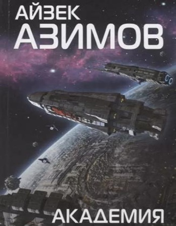 Айзек Азимов - Основание [книги 1-3] (2025) МР3 аудиокнига скачать торрент