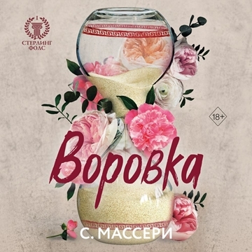 С. Массери - Стерлинг Фолс 1, Воровка (2023) МР3 аудиокнига скачать торрент