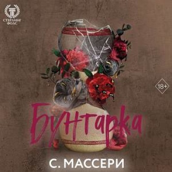 С. Массери - Стерлинг Фолс 3, Бунтарка (2024) МР3 аудиокнига скачать торрент