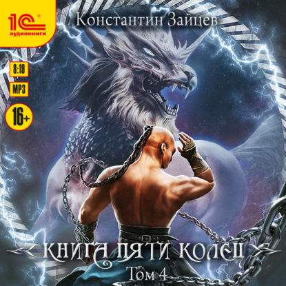Константин Зайцев - Книга пяти колец 4 (2024) МР3 аудиокнига скачать торрент