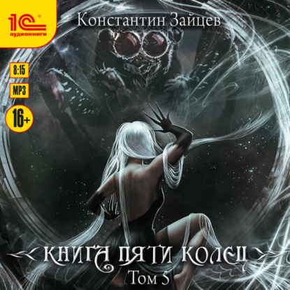Константин Зайцев - Книга пяти колец 5 (2025) МР3 аудиокнига скачать торрент