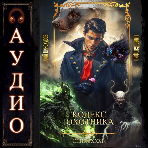 Юрий Винокуров, Олег Сапфир - Кодекс Охотника 31 (2025) МР3 аудиокнига скачать торрент