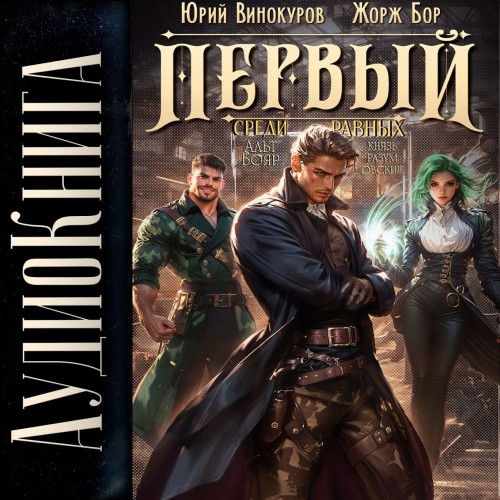 Юрий Винокуров, Жорж Бор - Первый среди Равных, Книга V (2025) МР3 аудиокнига скачать торрент
