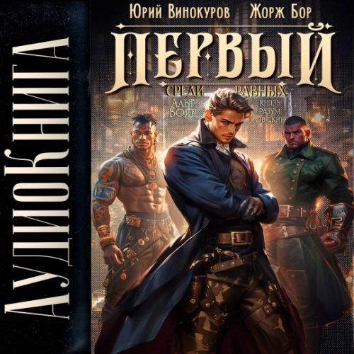 Юрий Винокуров, Жорж Бор - Первый среди Равных, Книга VI (2025) МР3 аудиокнига скачать торрент
