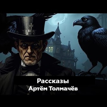 Артем Толмачёв - Рассказы (2025) МР3 аудиокнига скачать торрент