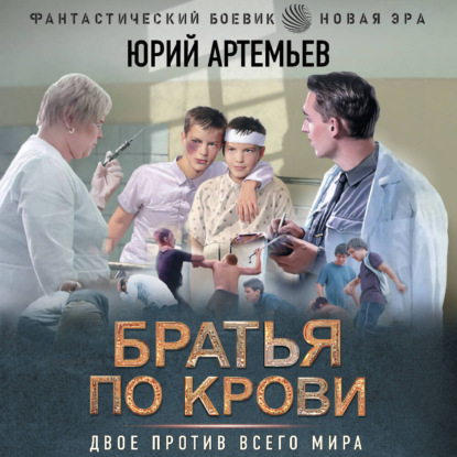 Юрий Артемьев - Братья по крови (2025) МР3 аудиокнига скачать торрент