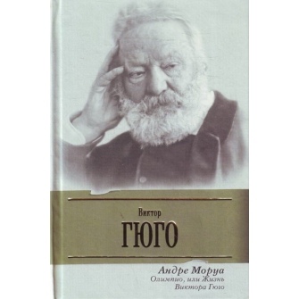 Андре Моруа - Олимпио, или Жизнь Виктора Гюго (2008) MP3 аудиокнига скачать торрент