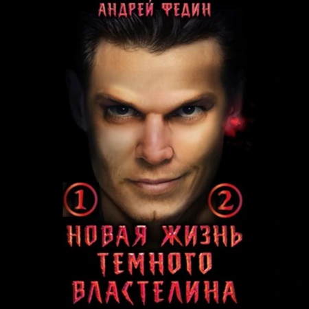 Андрей Федин - Новая жизнь тёмного властелина 1, 2 (2025) МР3 аудиокнига скачать торрент