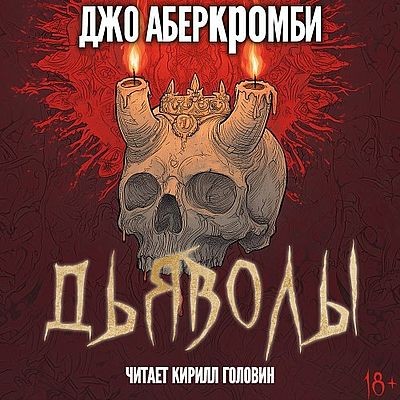 Джо Аберкромби - Дьяволы (2025) MP3 аудиокнига скачать торрент