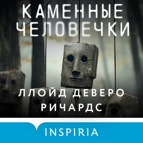 Ллойд Деверо Ричардс - Каменные человечки 1 (2024) МР3 аудиокнига скачать торрент