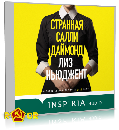 Лиз Ньюджент - Странная Салли Даймонд (2023) MP3 аудиокнига скачать торрент