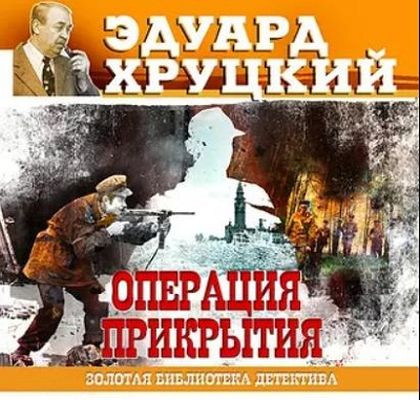 Эдуард Хруцкий - Операция прикрытия (2018) MP3 аудиокнига скачать торрент