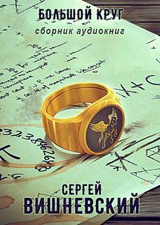 Сергей Вишневский - Большой круг [книги 1-6] (2025) MP3 аудиокнига скачать торрент