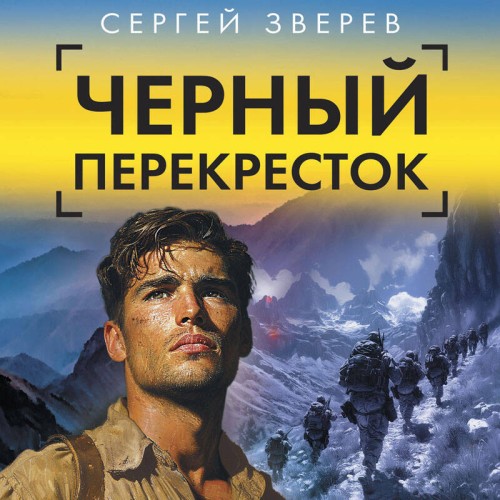 Сергей Зверев - Спецназ ГРУ. .Черный перекресток (2024) МР3 аудиокнига скачать торрент