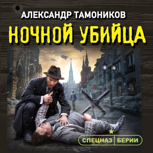 Александр Тамоников - Спецназ Берии. Герои секретной войны. Ночной убийца (2025) МР3 аудиокнига скачать торрент