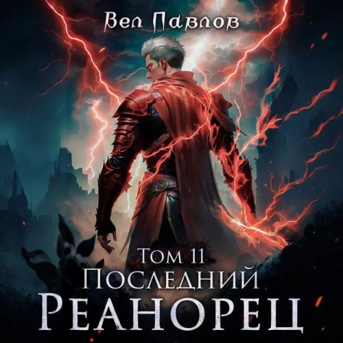 Вел Павлов - Высшая Речь 11, Последний реанорец. Том XI (2025) МР3 аудиокнига скачать торрент