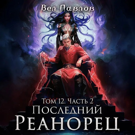 Вел Павлов - Высшая Речь 12, Последний реанорец. Том XII Часть II (2025) МР3 аудиокнига скачать торрент