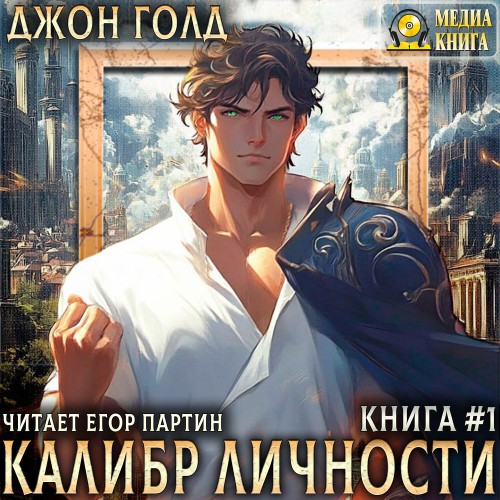 Джон Голд - Калибр Личности 1 (2025) МР3 аудиокнига скачать торрент