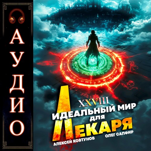 Олег Сапфир, Алексей Ковтунов - Идеальный мир для Лекаря 28 (2025) МР3 аудиокнига скачать торрент