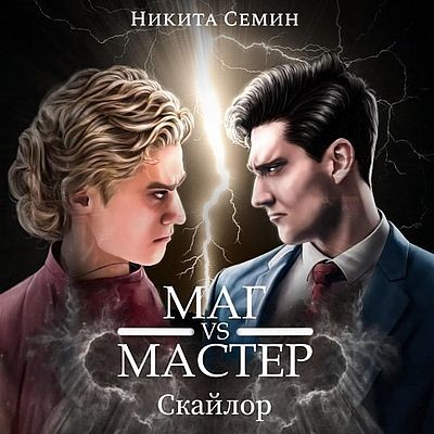 Никита Семин - Скайлор 3, Маг VS Мастер (2025) МР3 аудиокнига скачать торрент