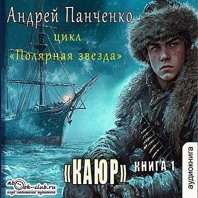 Андрей Панченко - Полярная звезда [Книги 1-3] (2025) MP3 аудиокнига скачать торрент