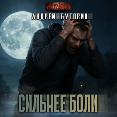 Андрей Буторин - Сильнее боли (2025) MP3 аудиокнига скачать торрент