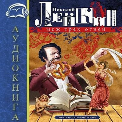 Николай Лейкин - Меж трёх огней (2025) MP3 аудиокнига скачать торрент
