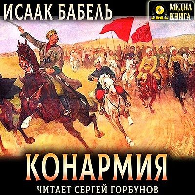 Исаак Бабель - Конармия (2025) MP3 аудиокнига скачать торрент