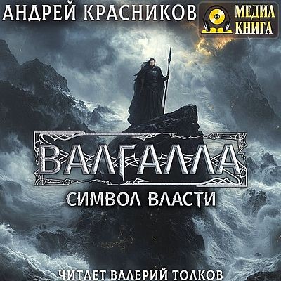 Андрей Красников - Валгалла II. Символ власти (2025) MP3 аудиокнига скачать торрент