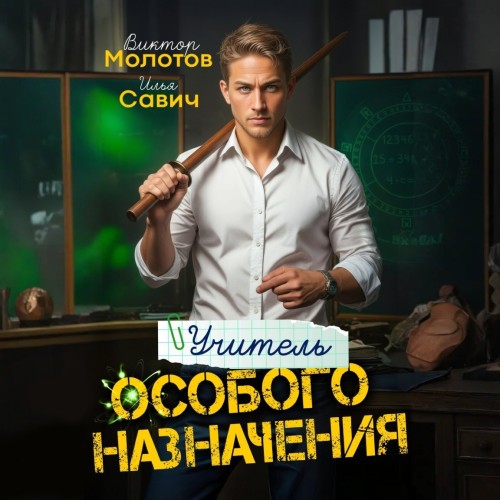 Виктор Молотов, Илья Савич - Учитель Особого Назначения. Том 1 (2025) МР3 аудиокнига скачать торрент