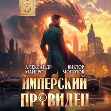 Виктор Молотов, Александр Майерс - За Гранью Реальности 3 (2025) МР3 аудиокнига скачать торрент