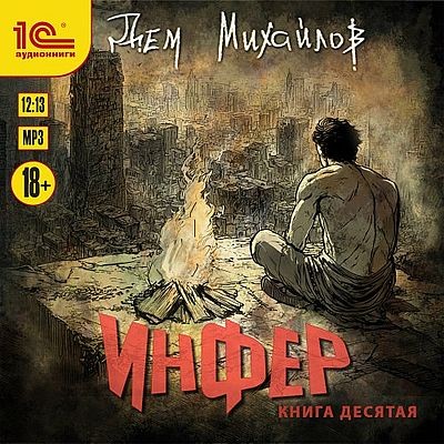 Дем Михайлов - Инфер 10 (2025) MP3 аудиокнига скачать торрент