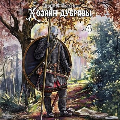 Михаил Ланцов - Хозяин дубравы. Том 4. Повелитель корней (2025) МР3 аудиокнига скачать торрент