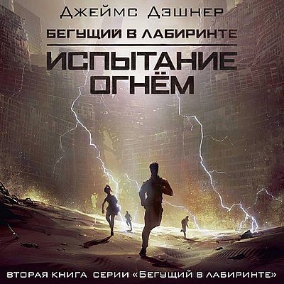 Джеймс Дэшнер - Бегущий в лабиринте 2. Испытание огнем (2025) MP3 аудиокнига скачать торрент