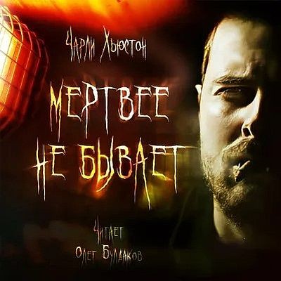 Чарли Хьюстон - Мертвее не бывает (2025) MP3 аудиокнига скачать торрент